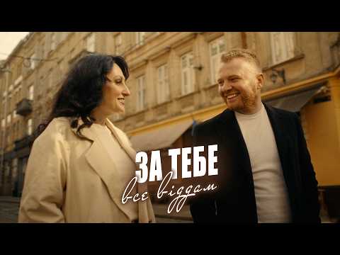 Роман Скорпіон, Квітослава Гіга - За тебе все віддам (Official Vіdeo 2026)