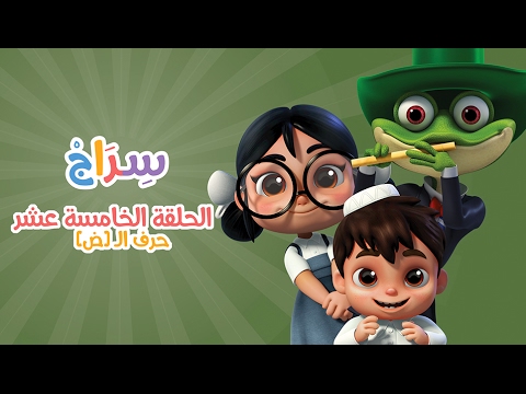 كارتون سراج - الحلقة الخامسة عشر (حرف الضاد) | (Siraj Cartoon - Episode 15 (Arabic Letters