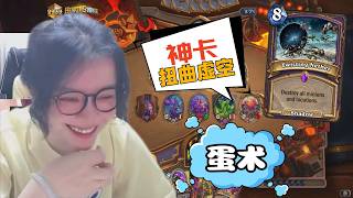 炉石传说 - 神卡扭曲虚空！蛋术来了，强度在线，趣味在线，术士真的不是垫底卡组！Hearthstone egg warlock standard ladder deck
