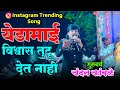 येडामाई विश्वास तुटू देत नाही चंदन का�