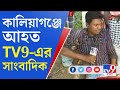 tv9 reporter injured in kaliaganj কালিয়াগঞ্জে আহত tv9 বাংলার সাংবাদিক পড়ে গেলেন রাস্তার উপরেই