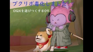 DQXを遊びつくす♯09