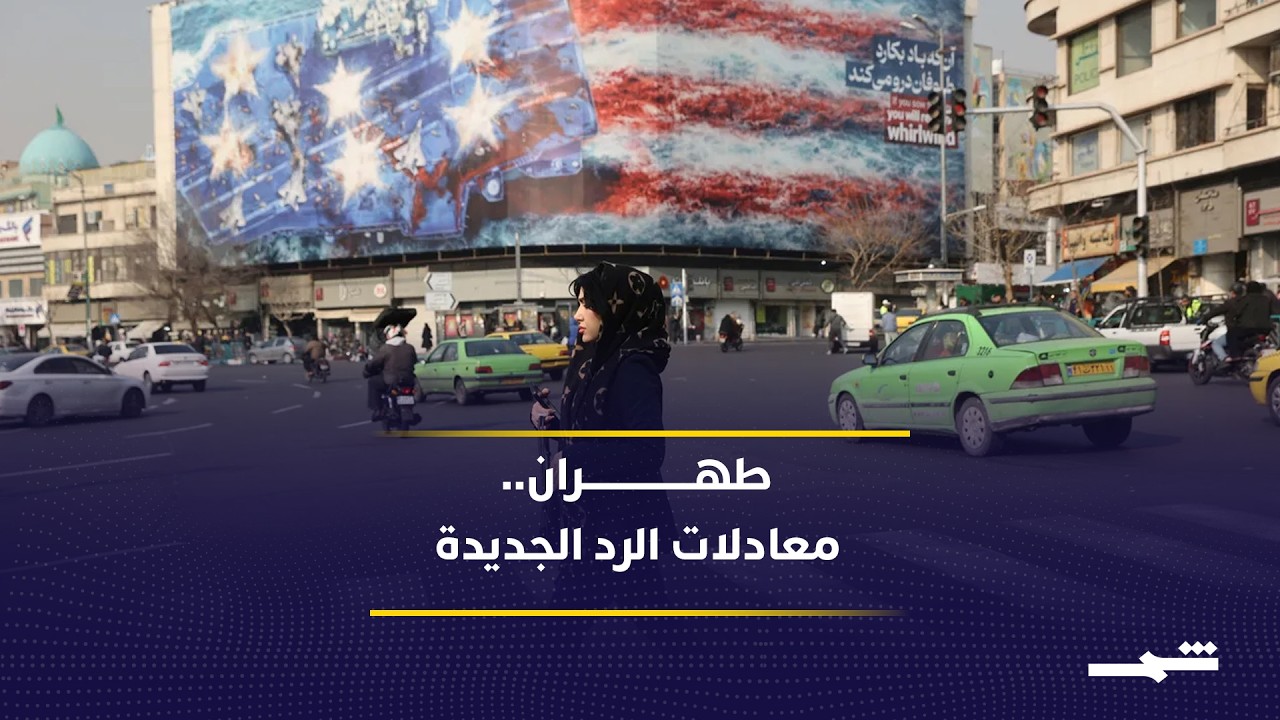 فيديو | طهران بعد الضربات الإسرائيلية.. هل تتغير قواعد الاشتباك؟
