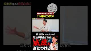 政治家を目指すには威厳も必要？#政治