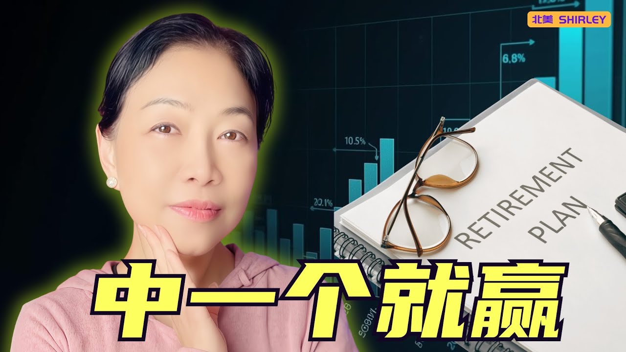 你属于顶尖 1% 的退休族吗？