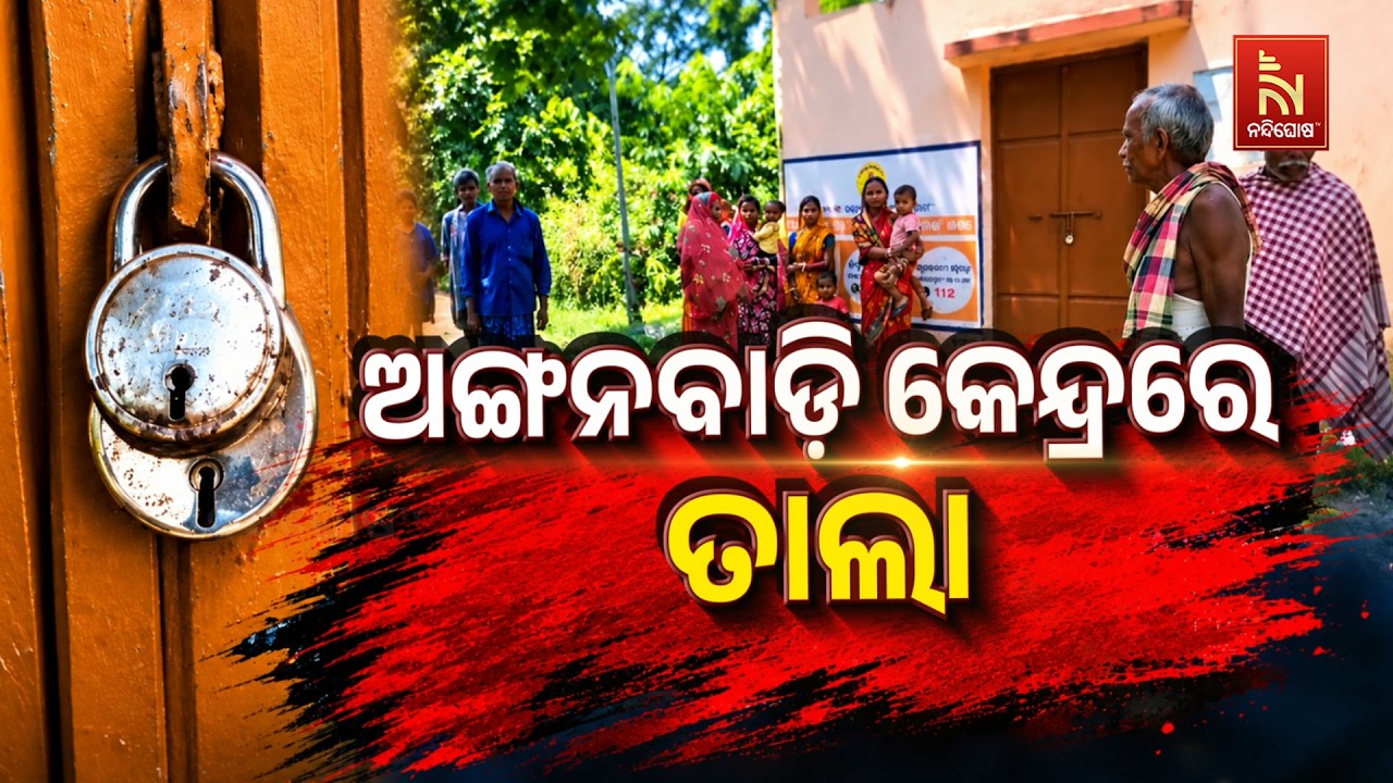 ଅଙ୍ଗନବାଡ଼ି କେନ୍ଦ୍ରରେ ତାଲା