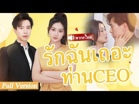 เด็กสาวถูกวางยาและหลับนอนกับยาม แต่เธอไม่เคยคาดคิดว่าจะได้เป็นภรรยาของ CEO มหาเศรษฐี