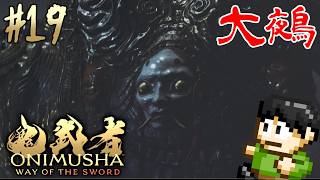 【実況】宮本武蔵のモデルは三船敏郎！鬼武者 Way of the Swordをツッコミ実況Part19【PS5】