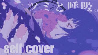 【self cover】【ツミと呼吸。/Tsumi and Breathing】
