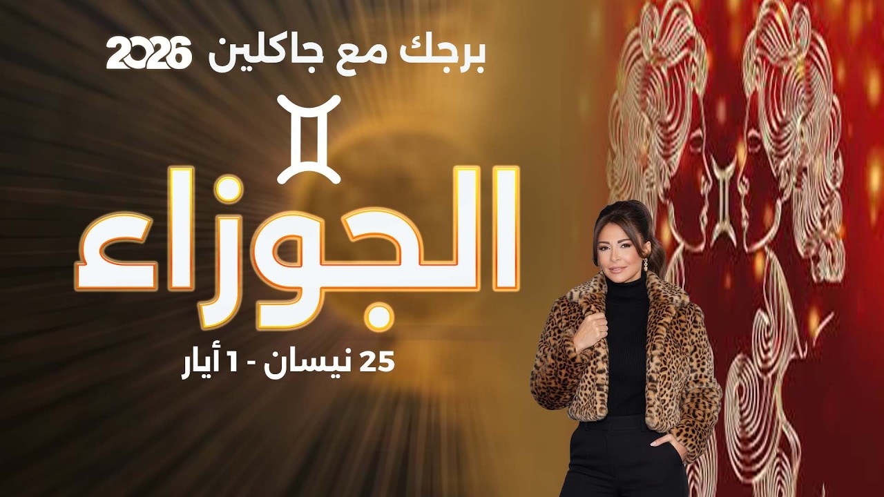 فيديو | برج الجوزاء |  من ٢٥  نيسان الى ١ أيار   ٢٠٢٦
