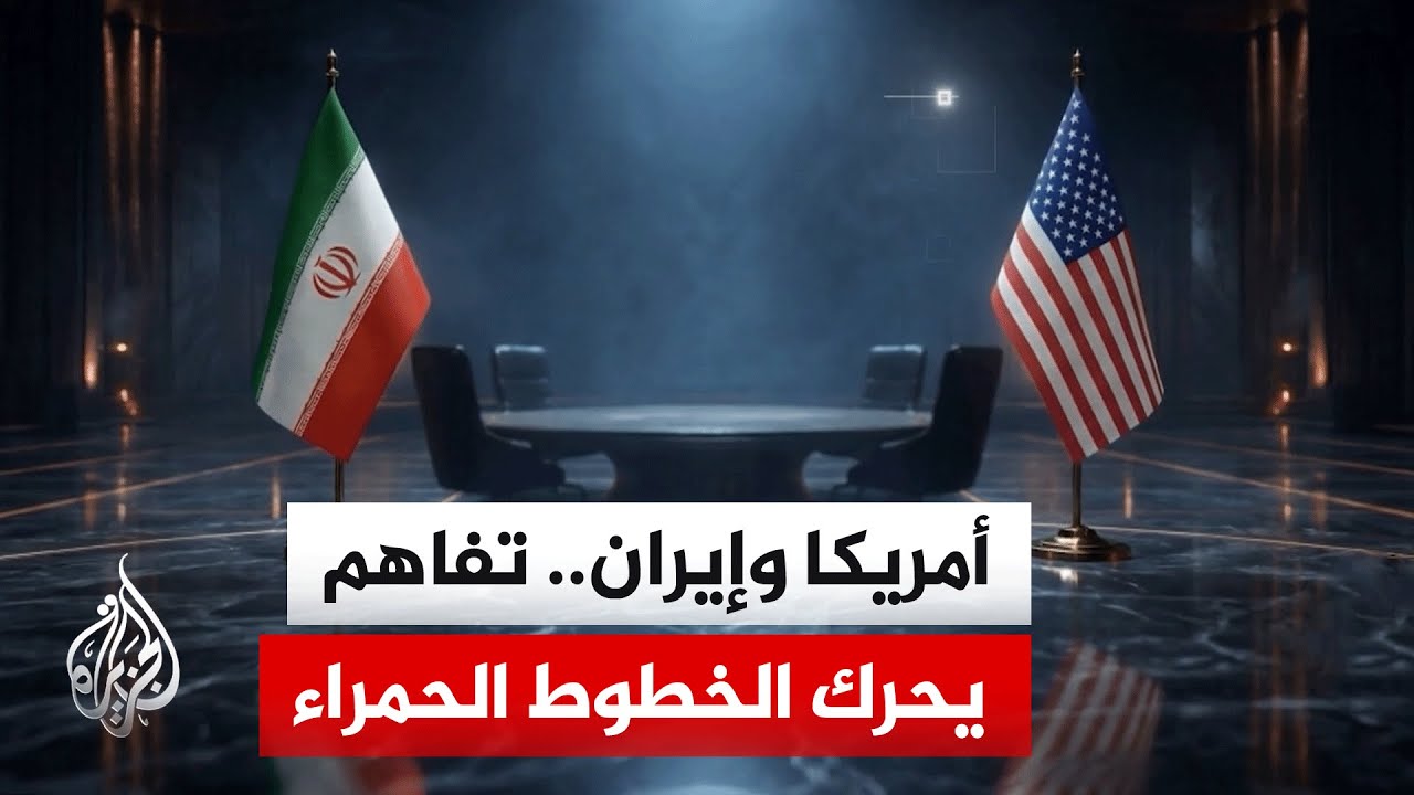 فيديو | بين هرمز والتخصيب والعقوبات.. كواليس صياغة مذكرة التفاهم الأمريكية الإيرانية؟