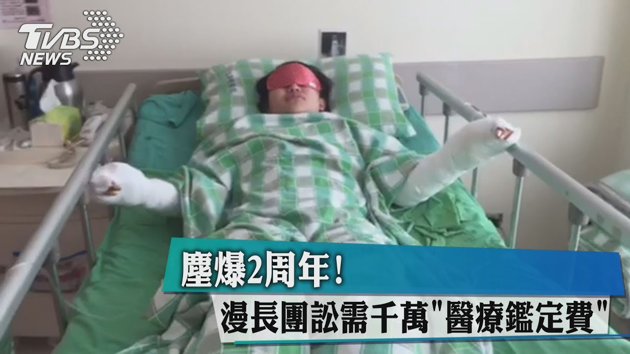 八仙塵爆2週年　傷者千萬鑑定費籌措無門