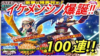 【モンハンライダーズ】1周年竜騎祭!!カムラノ装シノ爆誕!!100連!!【MHR】