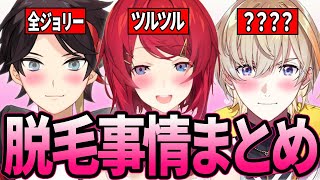 【総集編】にじさんじの“脱毛事情”まとめ10連発【Vtuber/切り抜き】
