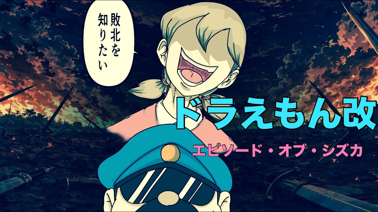 ドラえもん改　エピソード・オブ・シズカ