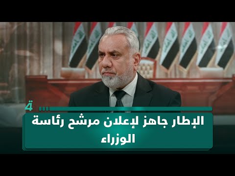 دولة القانون لـ(تفاصيل الرابعة): الاطار التنسيقي جاهز لإعلان مرشح رئاسة الوزراء 