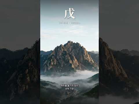 세상이 흔들려도 나는 그 자리 | 천간 다섯째, 무토(戊土)