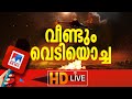 Operation Sindoor LIVE ഓപ്പറേഷന്‍ സിന്ദൂര്‍ ​ Manorama News 
