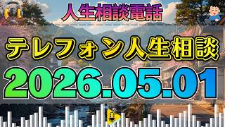 【テレフォン人生相談】2026年05月01日 女の子を望んだ母に男の子が生まれた――大原敬子が見抜く“母の期待”。
