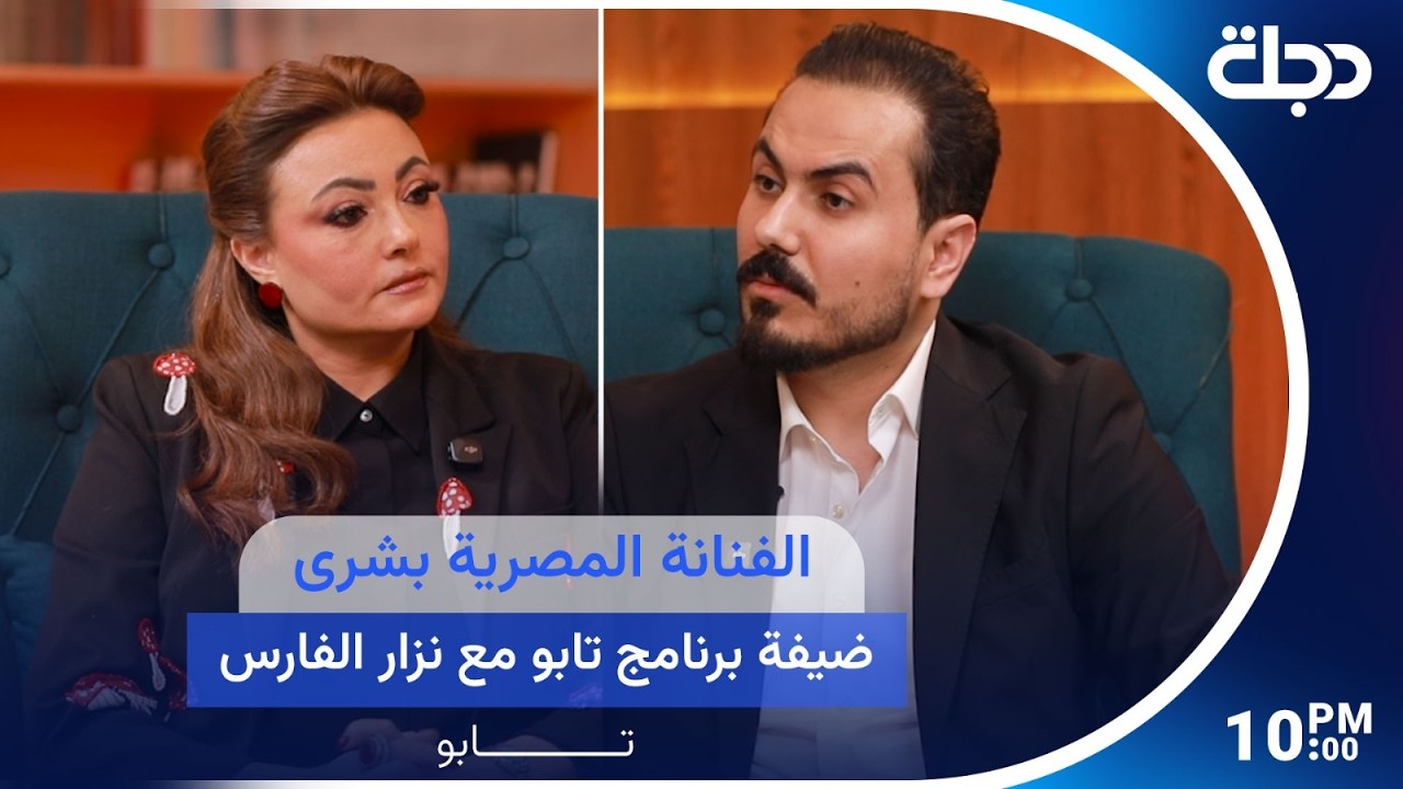 فيديو | الفنانة المصرية بشرى ضيفة برنامج تابو مع نزار الفارس