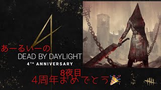 re.@あーるいーのDEAD BY DAYLIGHT　8夜目