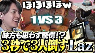 視界に入った瞬間キル、3秒で3枚抜いて味方を引かせるLaz【VALORANT】