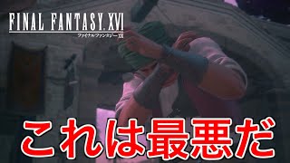 【FF16】住民に石を投げられてるルボルが可哀想すぎた【ファイナルファンタジー16】♯71