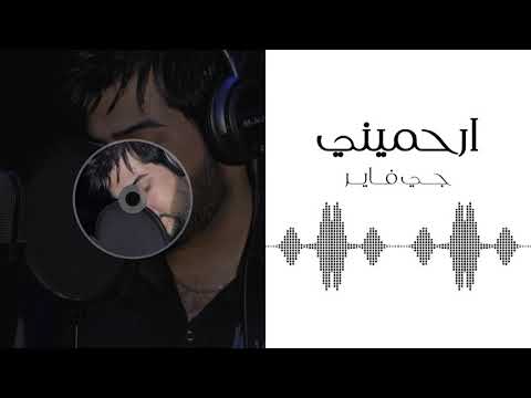 ارحميني جي فاير