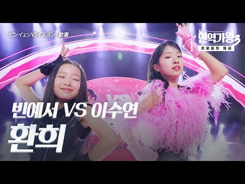 빈예서(ビンイェソ)VS이수연(イスヨン) - 환희(歓喜)｜현역가왕3 7회