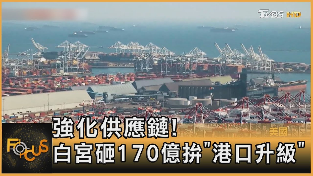 強化供應鏈!白宮砸170億拚「港口升級」
