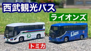【限定トミカ】西武バス レジェンドブルー & ライオンズカラー　いすゞガーラを紹介(西武観光バス)
