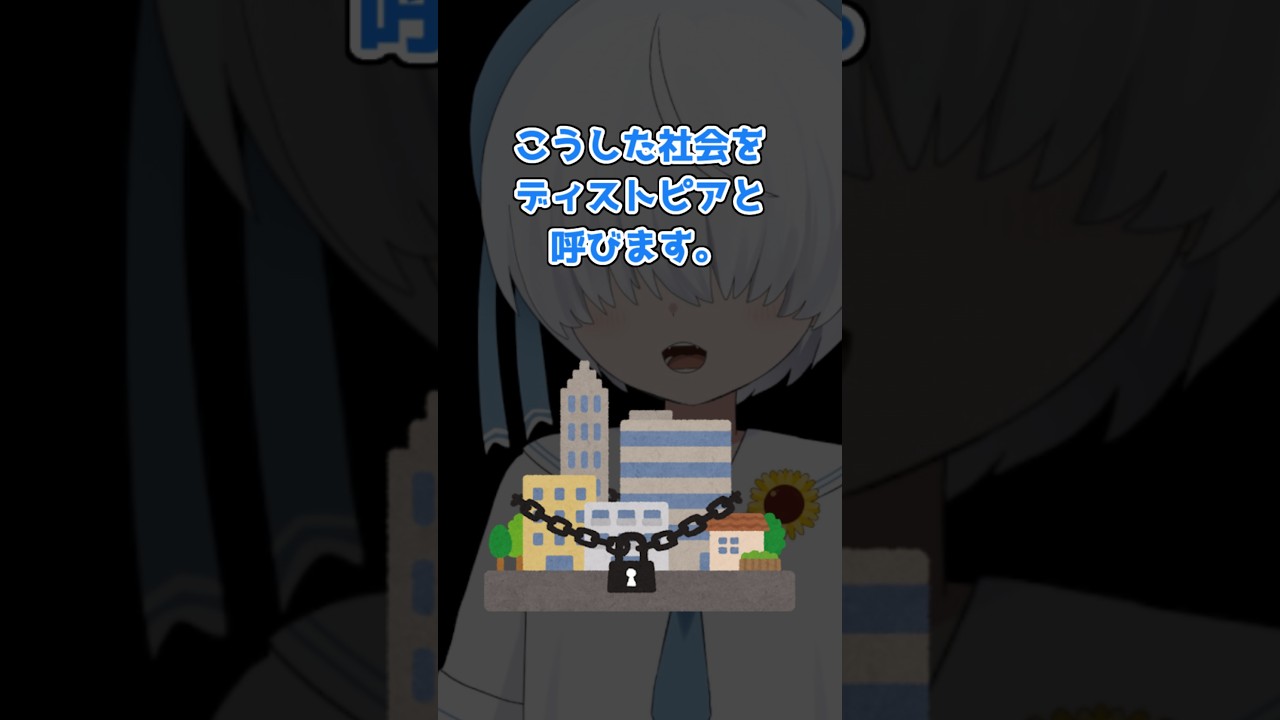 ディストピアってなに？ディストピアに住む低級市民Vtuberが解説してみた #shorts #Vtuber