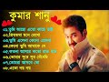কুমার শানুর সেরা হিট গান Old Bangla Songs বাংলা �