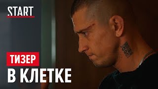 Официальный тизер сериала "В клетке" (2019)