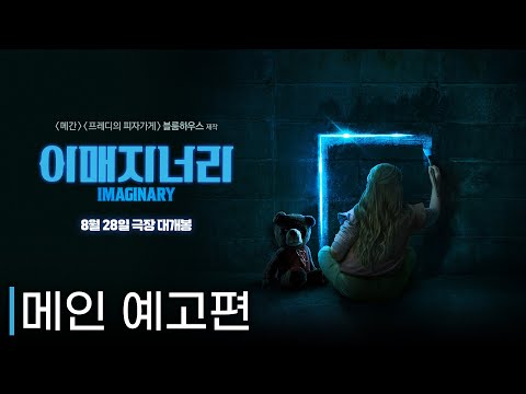 [이매지너리] 메인 예고편