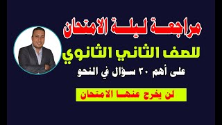 مراجعة على أهم 30 سؤال في النحو للصف الثاني الثانوي لن يخرج عنها الامتحان 2022