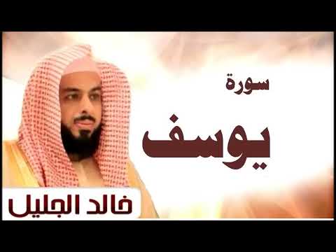 سوره يوسف الشيخ خالد الجليل تلاوة خاشعة جود