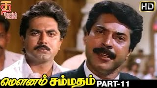 Download lagu Mounam Sammadham Tamil Full Movie HD | Part 11 | Amala | Mammootty | Ilayaraja | Tamil Movie mp3
