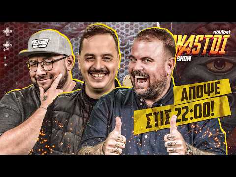 AXASTOI LIVE SHOW με την κορυφαία τριάδα!