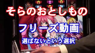 そらのおとしもの 　フリーズ（1/8192の奇跡）選ばないという選択