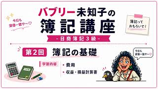【日商簿記3級 第2回】簿記の基礎｜費用・収益・損益計算書をわかりやすく解説！