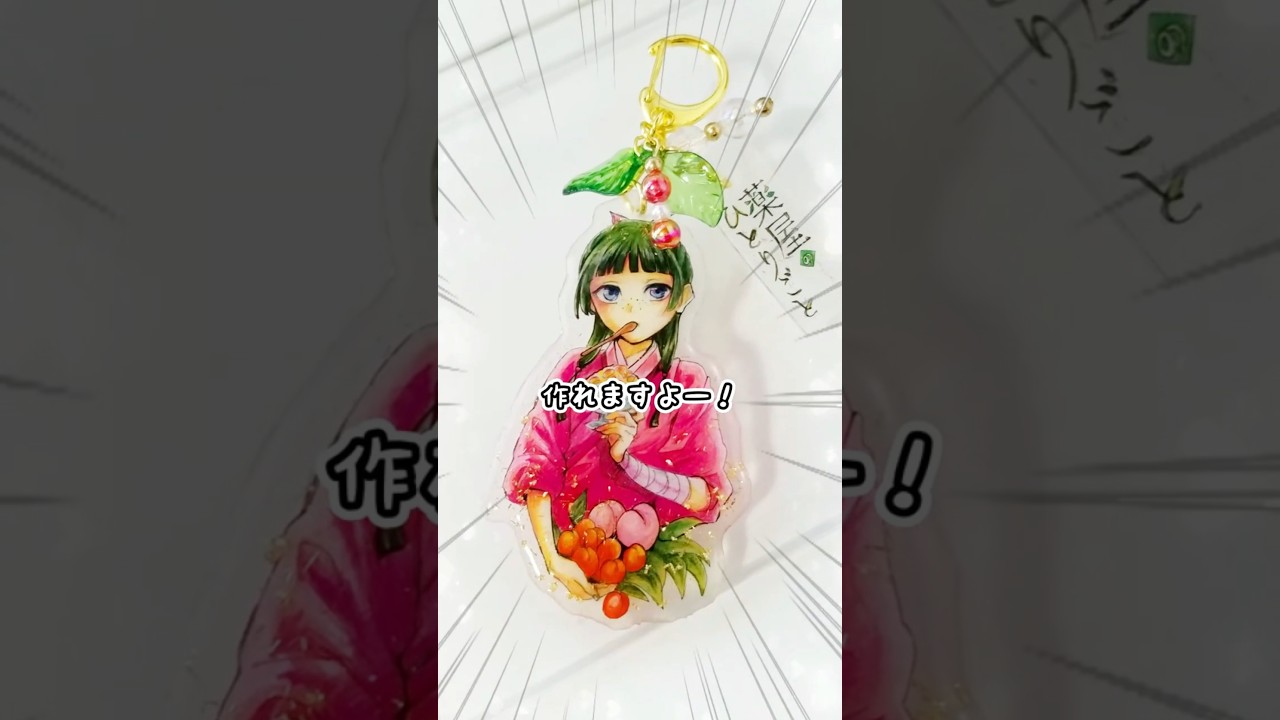 色鉛筆で出来る！１００均キーホルダーの作り方 2025年版！ #薬屋 #薬屋のひとりごと #猫猫 #マオマオ #maomao #TheApothecaryDiaries #jinshi  #壬氏