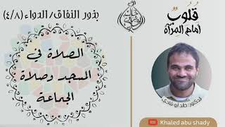 صورة ٥٩ - الصلاة في جماعة دواء للنفاق ❤ || كتاب : قلوب أمام المرآة  - الدكتور خالد أبوشادي