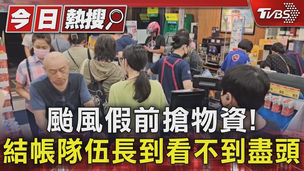 太瘋狂!颱風假前搶物資 結帳隊伍長到看不到盡頭