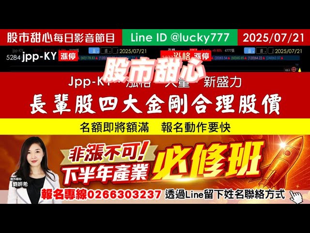 0721【甜心盤後影音】【下半年非漲不可產業必修班名額即將額滿】長輩緣四大金剛合理股價，jpp-KY．新盛力．大量．泓格亮燈飆不停