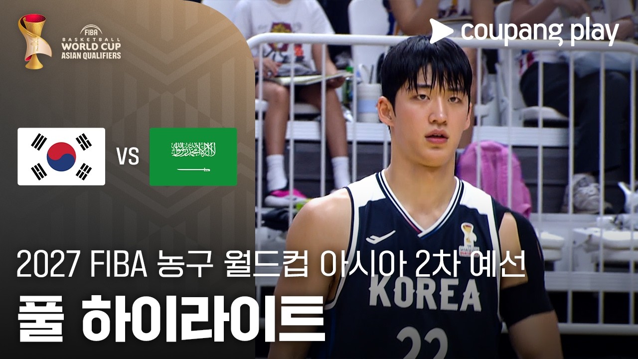 [FIBA 남자농구 월드컵 예선] 대한민국 vs 사우디아라비아 풀 하이라이트