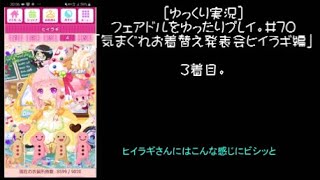 [ゆっくり実況]フェアドルをゆったりプレイ。#70「気まぐれお着替え発表会ヒイラギ編」 #フェアリードール