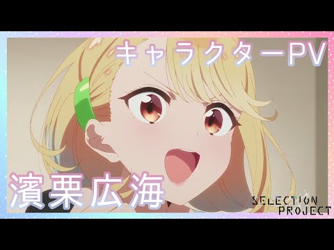 濱栗広海