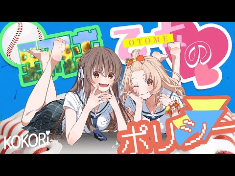 ｢野球な乙女のポリシー/KOKORi｣のYouTubeを再生する
