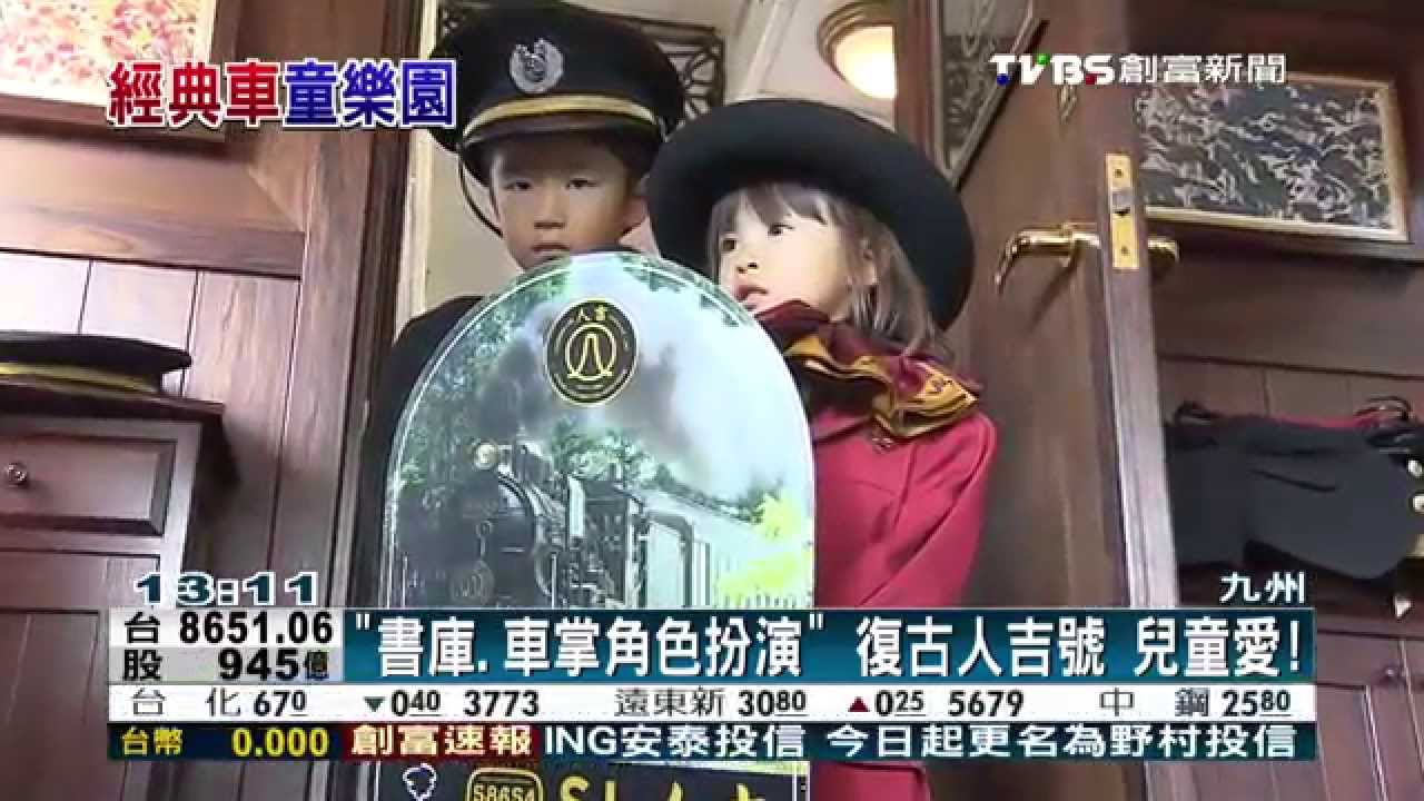 全日最老蒸汽車VS阿蘇男孩號　兒童樂園！